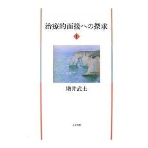 治療的面接への探求 1/増井武士の商品画像