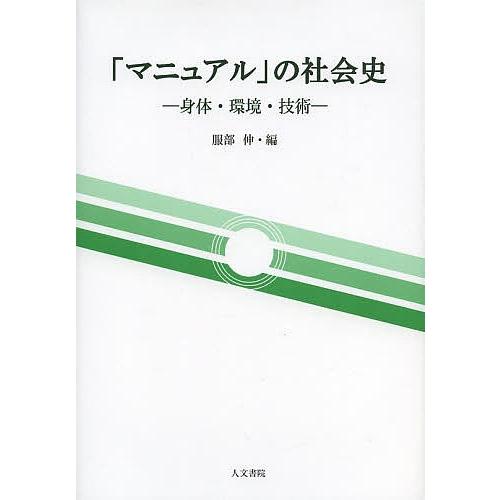 「マニュアル」の社会史 身体・環境・技術/服部伸