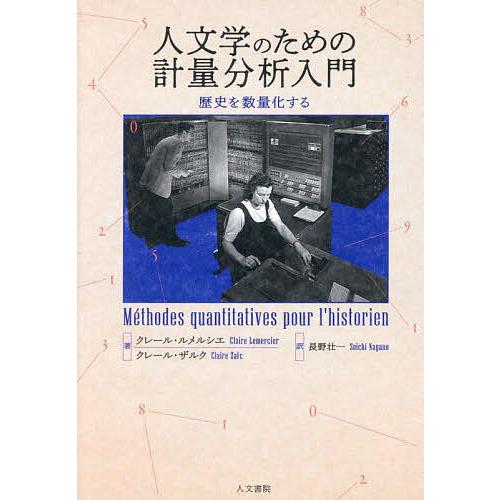 人文学のための計量分析入門 歴史を数量化する/クレール・ルメルシエ/クレール・ザルク/長野壮一