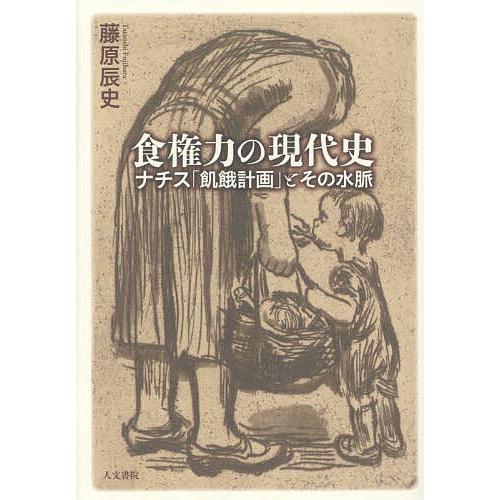 食権力の現代史 ナチス「飢餓計画」とその水脈/藤原辰史