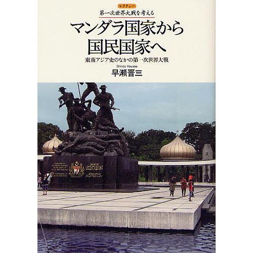 マンダラ国家から国民国家へ 東南アジア史のなかの第一次世界大戦/早瀬晋三