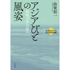 アジアびとの風姿 環地方学の試み/山室信一｜bookfan