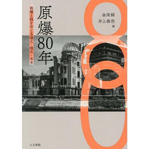 原爆80年 被爆と核をめぐる過去・現在・未来/金栄鎬/井上泰浩