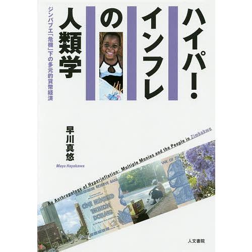 ハイパー・インフレの人類学 ジンバブエ「危機」下の多元的貨幣経済/早川真悠