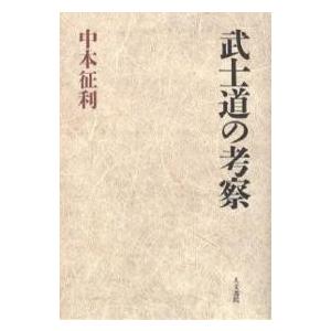 武士道の考察 中本征利の買取情報