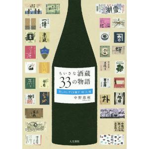 ちいさな酒蔵33の物語 美しのしずくを醸す 時・人・地/中野恵利｜bookfan