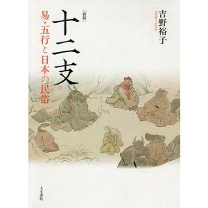 十二支 易・五行と日本の民俗/吉野裕子｜bookfanプレミアム