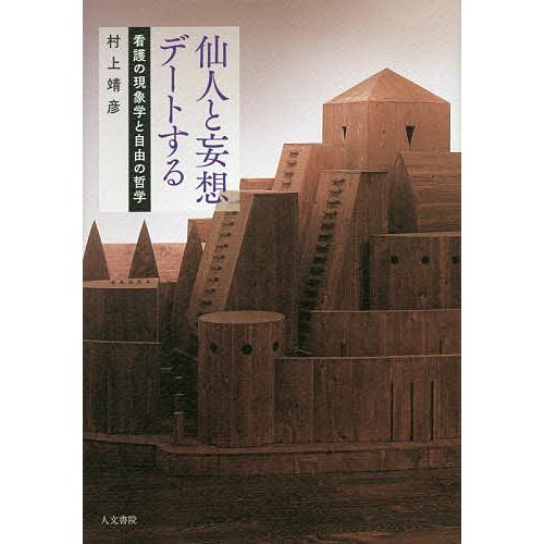 仙人と妄想デートする 看護の現象学と自由の哲学/村上靖彦