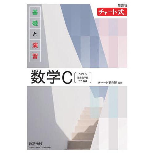 基礎と演習数学C ベクトル,複素数平面,式と曲線/チャート研究所