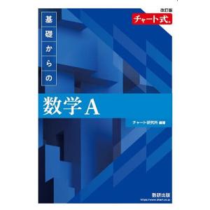 基礎からの数学A/チャート研究所