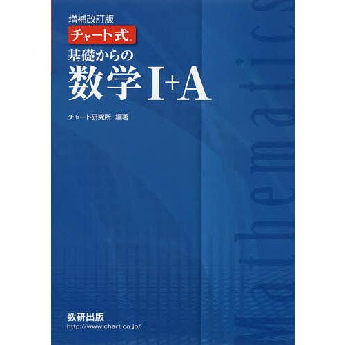 基礎からの数学1+A/チャート研究所