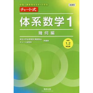 チャート式体系数学1 中高一貫教育をサポートする 幾何編/岡部恒治/著チャート研究所