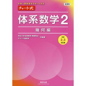 チャート式体系数学2 中高一貫教育をサポートする 幾何編/岡部恒治/著チャート研究所