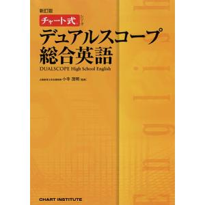デュアルスコープ総合英語/小寺茂明/CHARTINSTITUTE