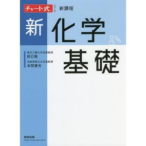 新化学基礎/辰巳敬/本間善夫｜bookfan