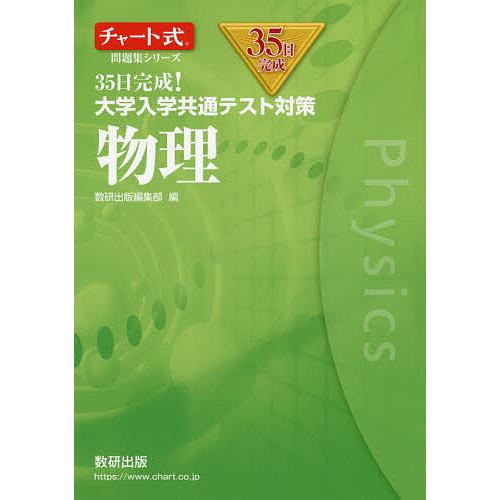 35日完成!大学入学共通テスト対策物理