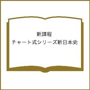 新課程 チャート式シリーズ新日本史｜bookfan