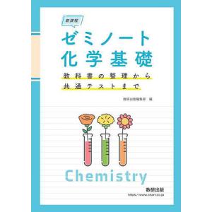 ゼミノート化学基礎 教科書の整理から共通テストまでの商品画像