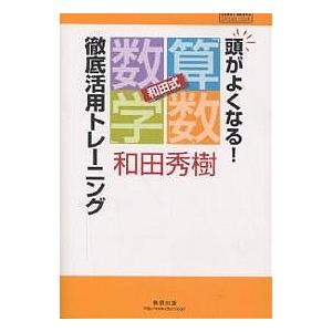 頭がよくなる!和田式「算数・数学」徹底活用トレーニング/和田秀樹｜bookfan