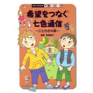 希望をつなぐ七色通信 ことわざの話 国語｜bookfan