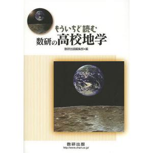 もういちど読む数研の高校地学/数研出版編集部