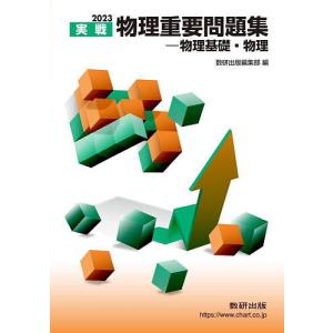 実戦物理重要問題集-物理基礎・物理 2023