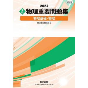 〈実戦〉物理重要問題集物理基礎・物理 2024｜bookfan