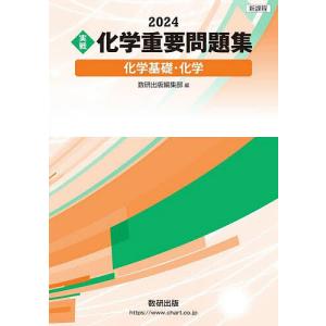 〈実戦〉化学重要問題集化学基礎・化学 2024
