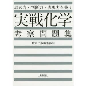 思考力・判断力・表現力を養う実戦化学考察問題集｜bookfan