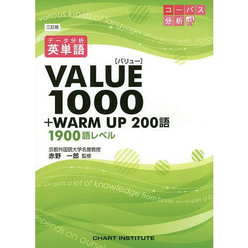 データ分析英単語VALUE1000+WARM UP 200語 1900語レベル/赤野一郎