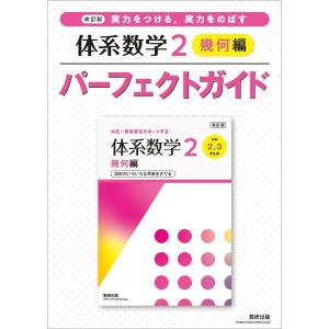 実力をつける,実力をのばす体系数学2幾何編パーフェクトガイドの買取情報