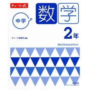 中学数学2年/チャート研究所｜bookfanプレミアム