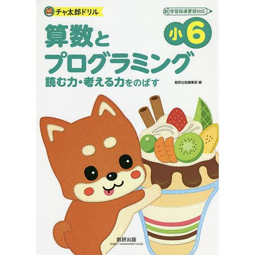 算数とプログラミング 読む力・考える力をのばす 小6