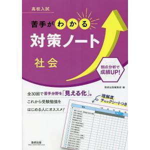 高校入試苦手がわかる対策ノート社会｜bookfan
