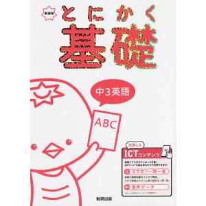 とにかく基礎中3英語 新課程