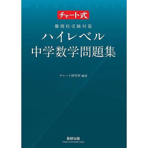 難関校受験対策ハイレベル中学数学問題集/チャート研究所