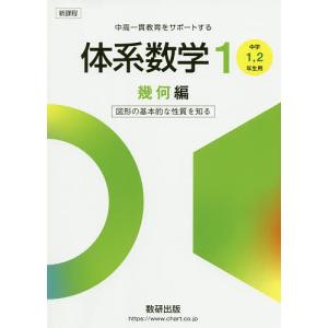 体系数学1 中高一貫教育をサポートする 幾何編/岡部恒治/北島茂樹