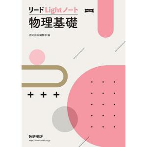 リードLightノート物理基礎｜bookfan