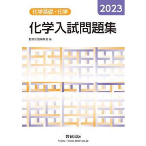 化学入試問題集化学基礎・化学 2023｜bookfan