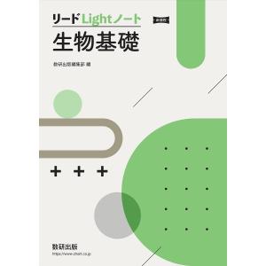 リードLightノート生物基礎 新課程