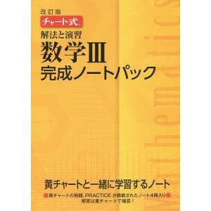 解法と演習数学3完成ノートパック チャート式 改訂版 4巻セット