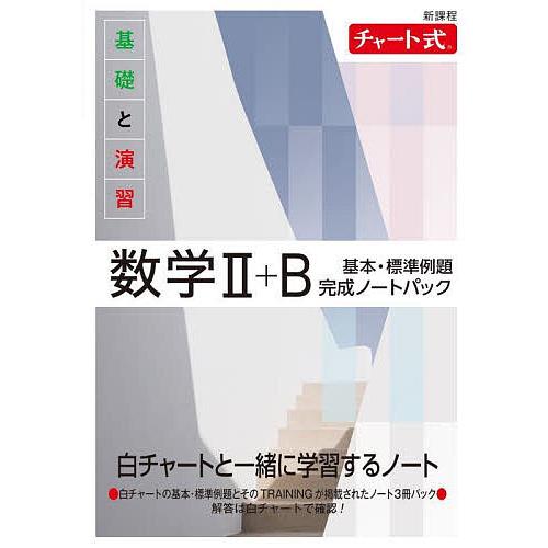 基礎と演習数学2+B基本・標準例題完成ノートパック 新課程 チャート式 3巻セット