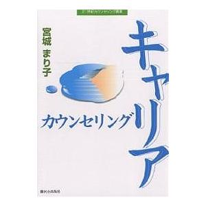 キャリアカウンセリング/宮城まり子の商品画像