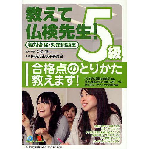 教えて仏検先生5級 絶対合格・対策問題集/久松健一/・編集仏検先生執筆委員会