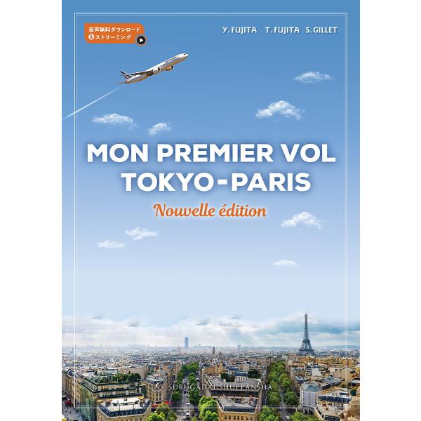 MON PREMIER VOL TOKYO-PARIS/Y．FUJITA/T．FUJITA/S．GI...