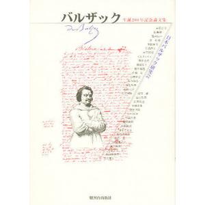 バルザック 生誕200年記念論文集/日本バルザック研究会｜bookfan