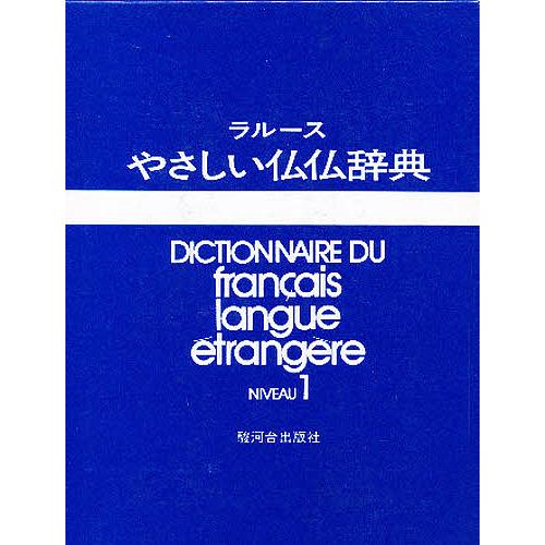 やさしい仏仏辞典 NIVEAU 1