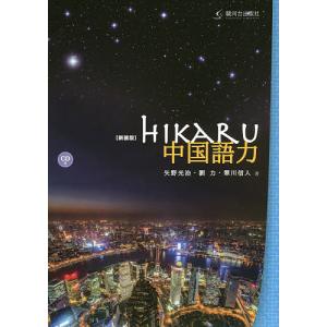 HIKARU中国語力 新装版/矢野光治/劉力/翠川信人