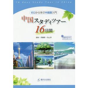 中国スタディツアー16日間 ゼロから学ぶ中国語入門/賀南/馬叢慧/秋山淳｜bookfan