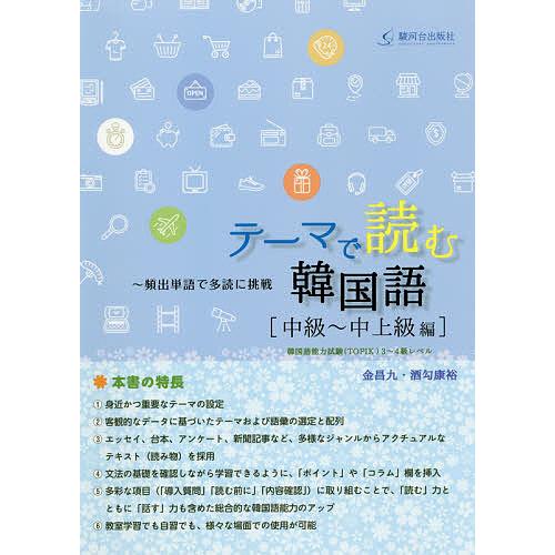 テーマで読む韓国語 頻出単語で多読に挑戦 中級〜中上級編/金昌九/酒匂康裕